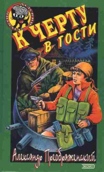 Книга Преображенский А. К чёрту в гости, 11-6113, Баград.рф